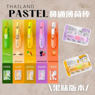 29/10~1/11🇹🇭泰國Pastel 鼻通薄荷棒64236912631042110