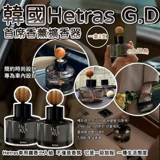 韓國 Hetras GD 同款首席香薰擴香器 (1盒2個)64182962612993110