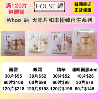 買滿120片包順豐✅現貨  Whoo后 天率丹 精華/面霜/眼霜/睡眠面膜64176333978755110