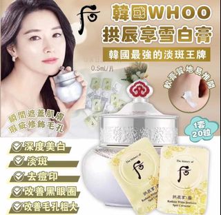 現貨 WHOO 后 拱辰享雪白膏(1套20粒)全店買滿$200包順豐64237567056257110