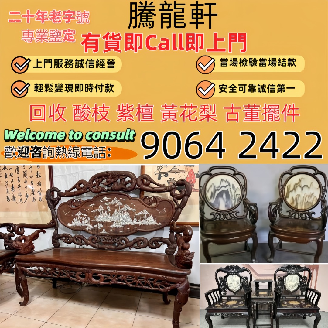 全國高價收:傢俬 黃花梨 酸枝 紅木 烏木 梨花木 舊木 黃花梨櫃 黃花梨櫈 黃花梨椅子 黃花梨臺 黃花梨茶幾 古董烏木 黃花梨傢私 古董黃花 ...