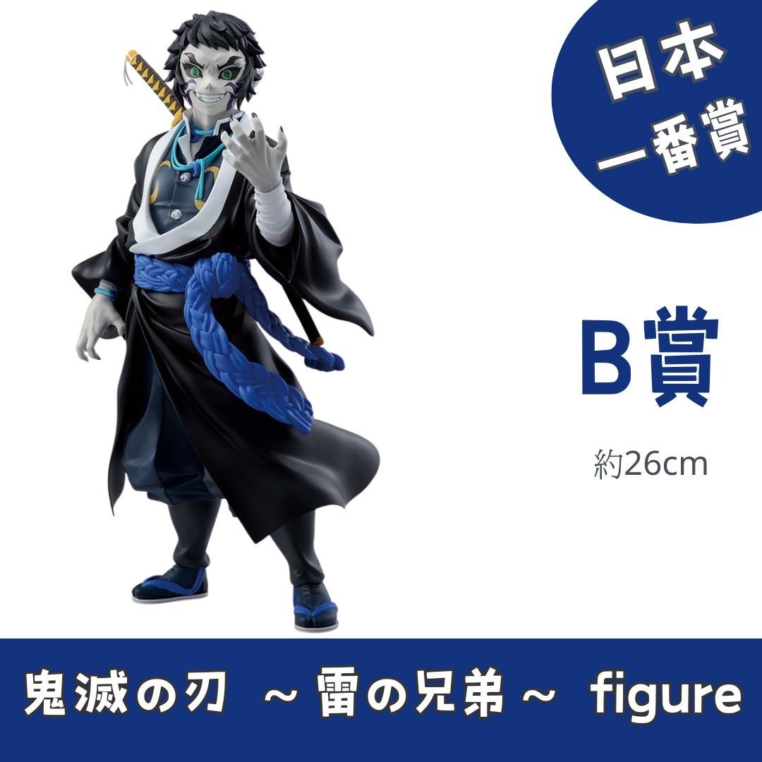 日本一番賞鬼滅の刃雷の兄弟figure B賞獪岳MASTERLISE 鬼滅之刃