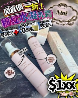 近期清貨✴️Nini粉紅水凝乳霜😍會員首次購物滿$100享8折優惠🤩64216187568002110