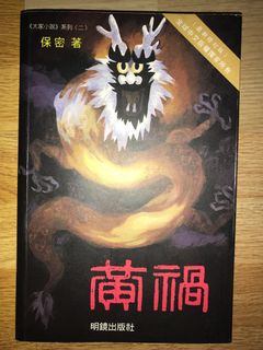 康生年譜- 一個中國共產黨人的一生（1898-1975）, 興趣及遊戲