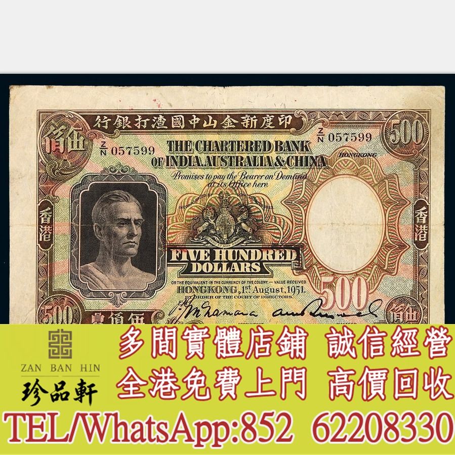 珍品軒】高價回收舊錢幣舊版人民幣舊鈔舊紙幣舊港幣印度新金山中國渣打銀行伍佰員，實體店全港上門, 徵收- Carousell