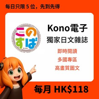 KONO VIP 一年官方正版｜即買即用｜iOS/Android/網頁全平台雜誌任睇64195424554625110