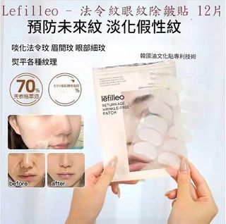 現貨❤️Lefilleo 法令紋眼紋除皺貼 1包12張64203088132483110