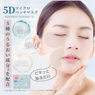 預訂1月中-日本5D膠原蛋白眼膜 (1組30對)64203087938179110