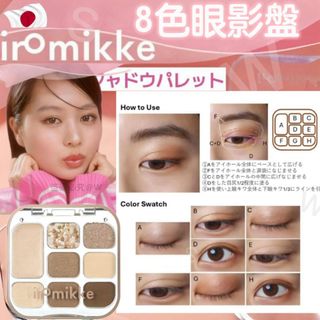 [250930] 日本IROMIKKE澈影迷蹤8色眼影盤64234155294211110