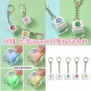 台灣代購 台灣 joguman 布拉基歐  舒壓按鍵吊飾64237118488067110