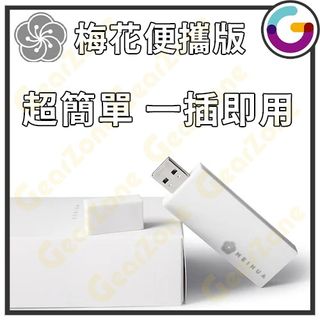 [全新行貨 | 現貨發售] Meihua 梅花  VPN Router 路由器 家用版/USB便攜版 (包一年使用) 梅花盒子 翻牆神器64210933816833110