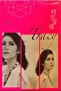 黄露仪(黄莺莺) Tracy Huang> (TIMELESS PIECES 新加坡版CD