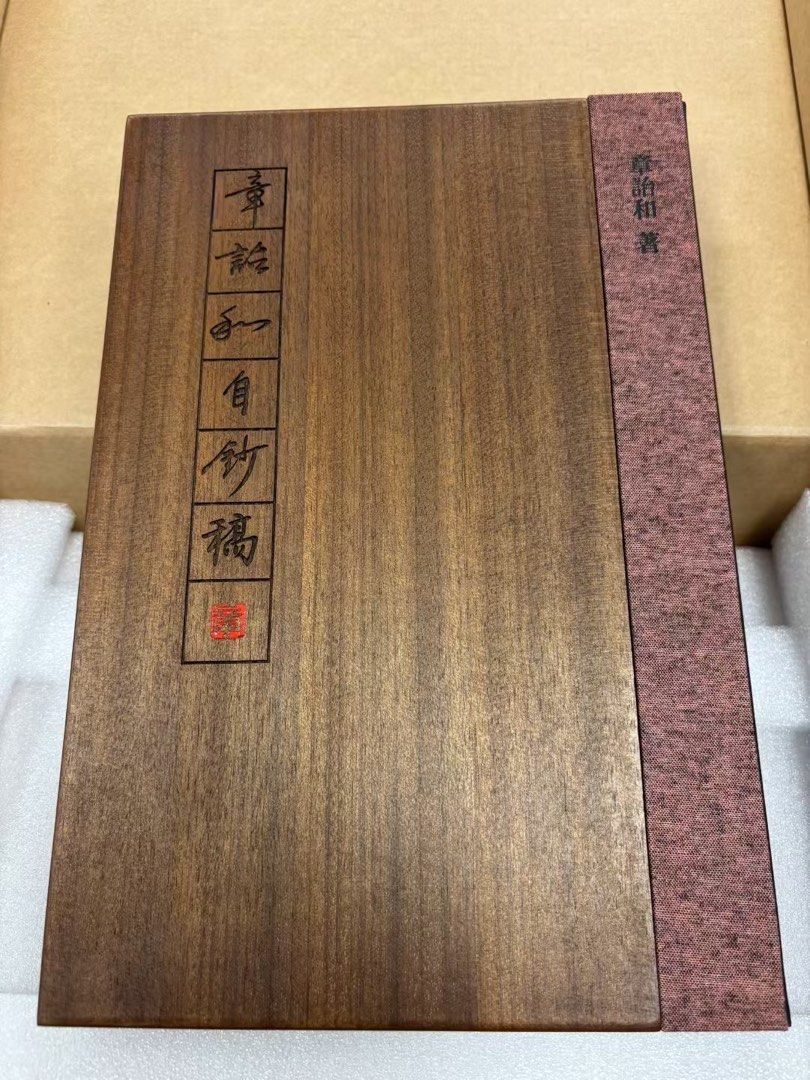 特裝】章詒和自鈔稿（木版雕刻封面 簽名藏書票 限定） ハブセン