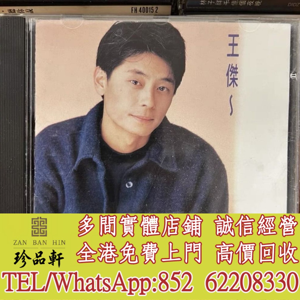 【珍品軒】高價回收王傑 CD 她 港版無ifpi CD碟，實體店全港上門, 興趣及遊戲, 音樂、樂器 & 配件, 音樂與媒體 - CD 及 ...
