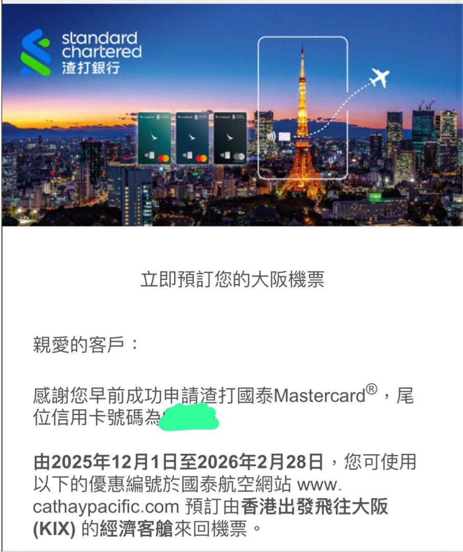 渣打國泰大阪來回機票Standard Chartered Cathay pacific CX Osaka round trip ticket,  門票＆禮券, 禮品卡、印花- Carousell