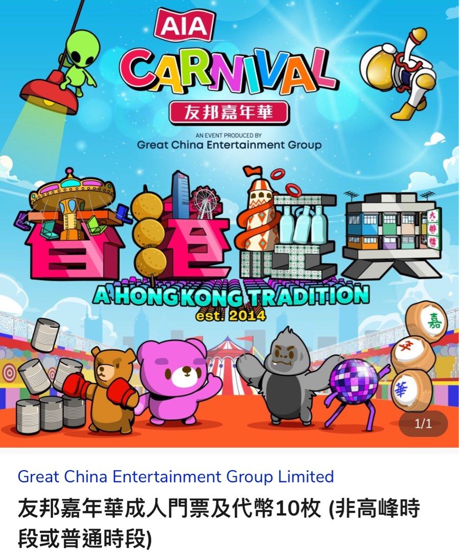 AIA 嘉年華成人門票及代幣, 門票＆禮券, 活動門票- Carousell