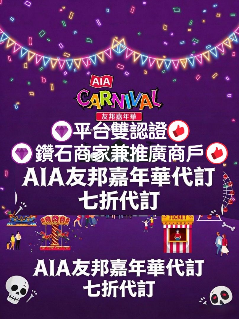 🌟過百萬好評🌟 💎平台認證💎鑽石商家💎 🌟 十年老店🌟 🏆傑出商戶🏆七折AIA 嘉年華門票及代幣AIA代幣券aia 嘉年華代幣卷AIA  Carnival