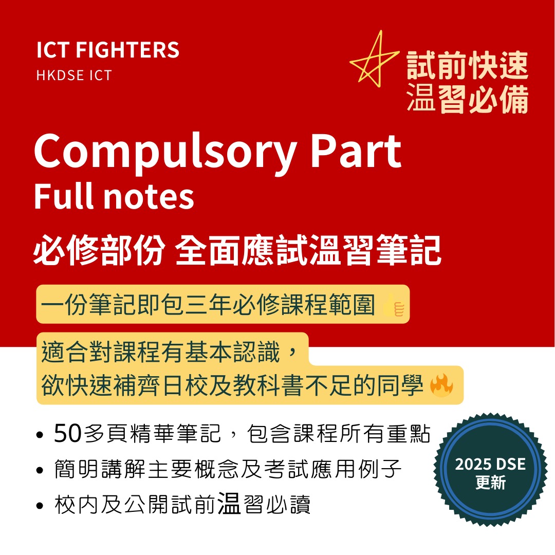 2026 DSE 精讀溫習筆記 ICT 必修 Compulsory part notes (中英兼備） 資訊及通訊科技, 興趣及遊戲, 書本 ...