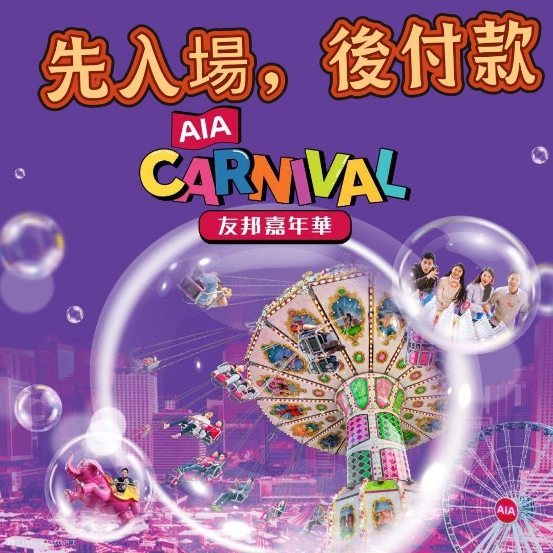 AIA嘉年華Carnival（QR code 入場成功後付）包代幣aia嘉年華入場卷AIA嘉年華特惠aia嘉年華代幣, 門票＆禮券, 活動門票-  Carousell