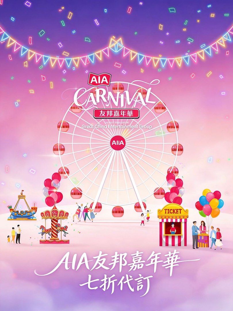 🌟過百萬好評🌟 💎平台認證💎鑽石商家💎 🌟 四年老店🌟 🏆傑出商戶🏆七折AIA 嘉年華門票及代幣AIA Carnival 30%  off TICKETS AND TOKENS 友邦嘉年華AIA代幣