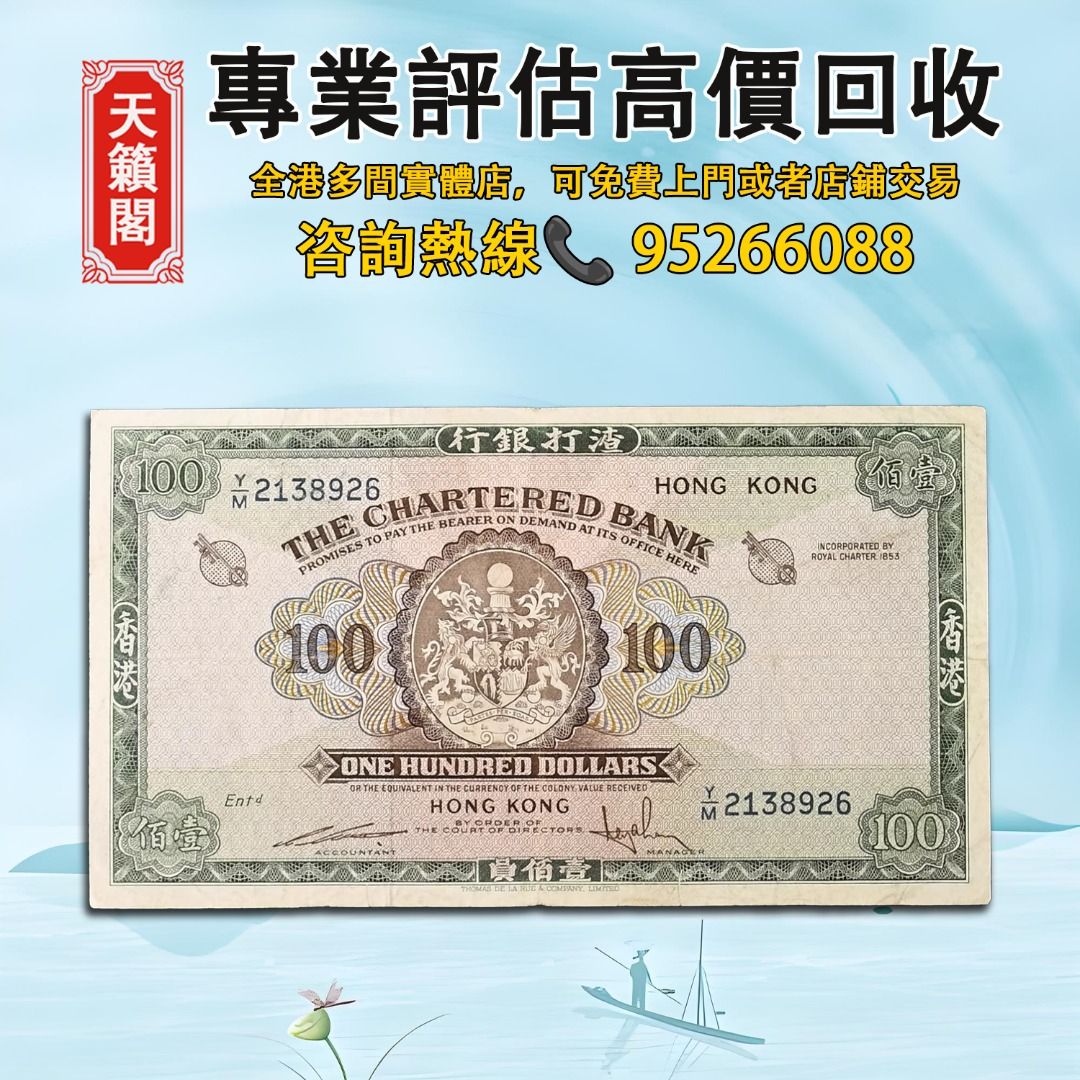 香港渣打銀行100元紙幣，1961-70年發行，大綠匙♻️舊紙幣，錢幣，港幣，港紙，人民幣，澳門幣，民國幣，第一二三四套人民幣 ，紀念鈔，連體鈔，樣版鈔。大棉胎，大聖書，小聖書，光頭佬，金龍，眼鏡架，羅馬兵頭，綠匙，藍屋