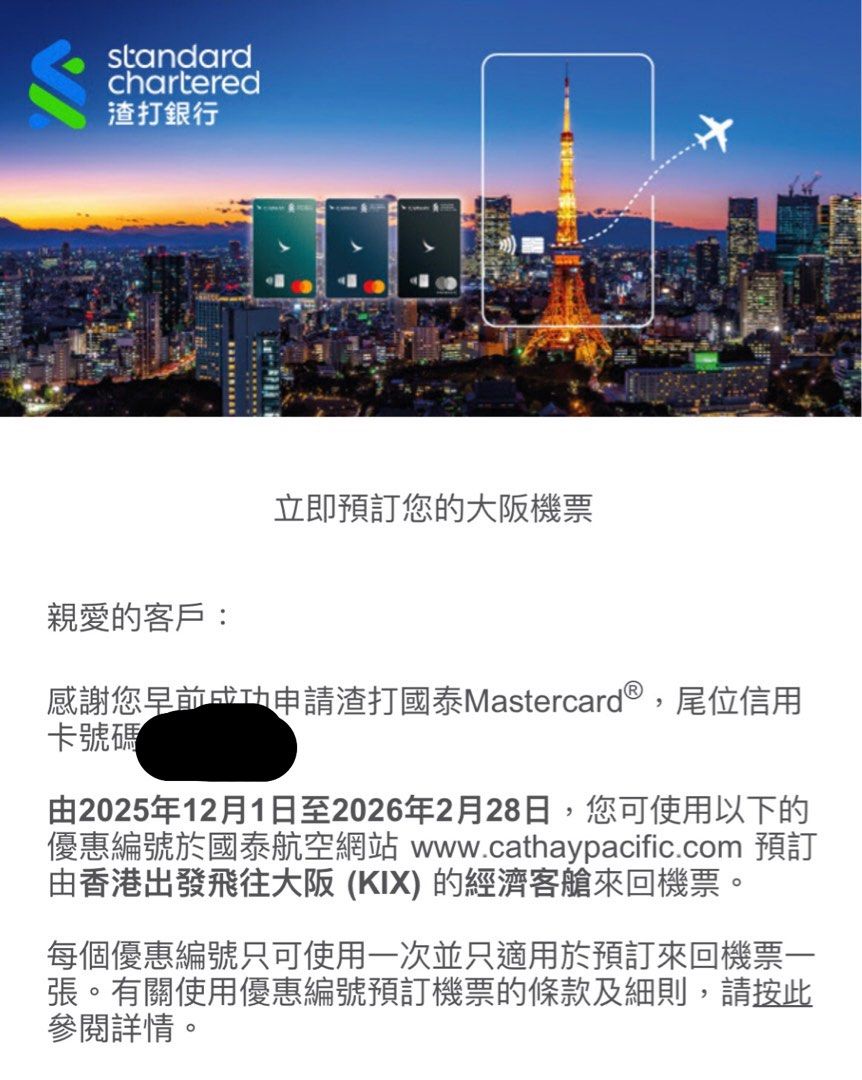 渣打國泰信用卡國泰香港來回大阪機票一張, 門票＆禮券, 活動門票- Carousell