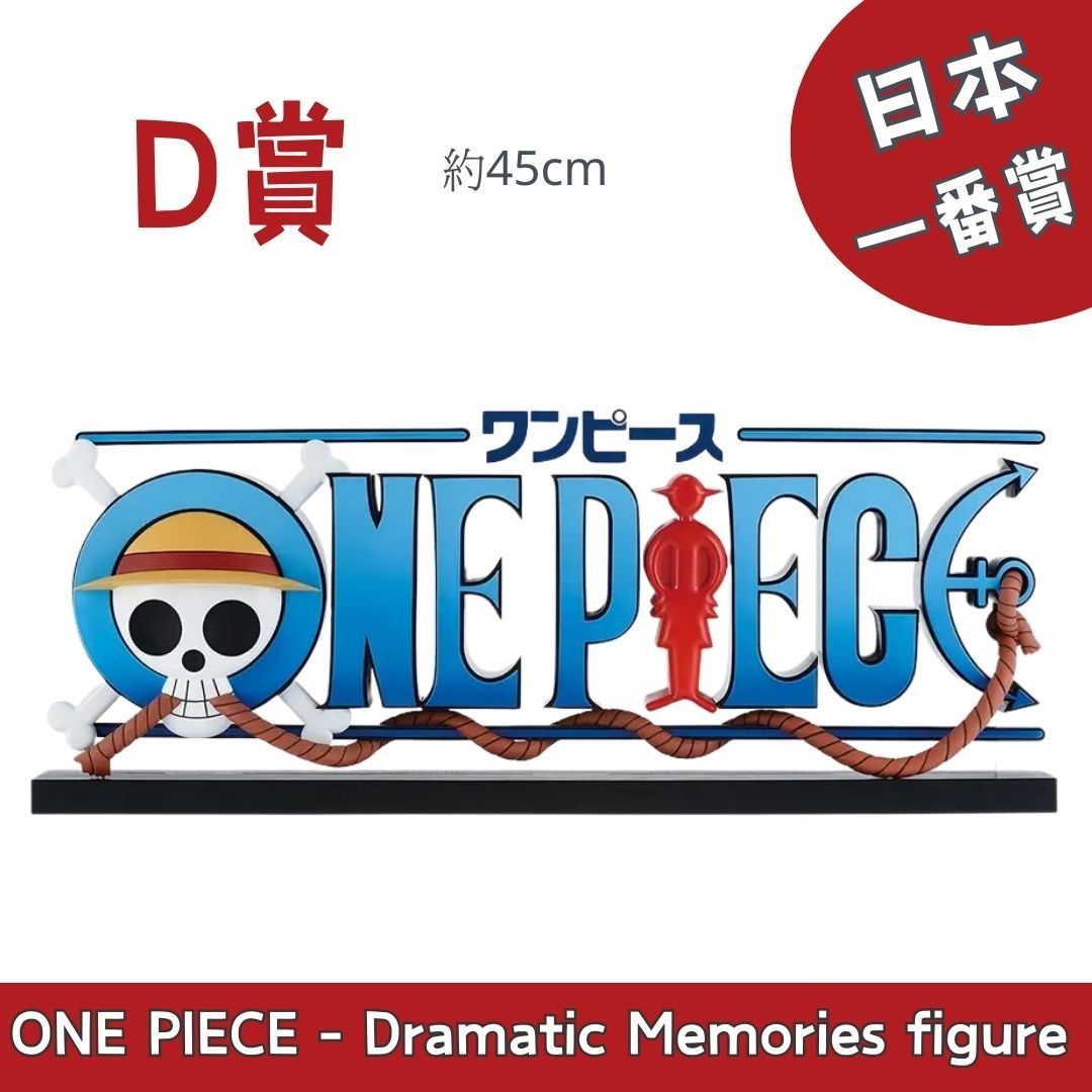 日本一番賞海賊王ONE PIECE - Dramatic Memories figure D賞ONE PIECE