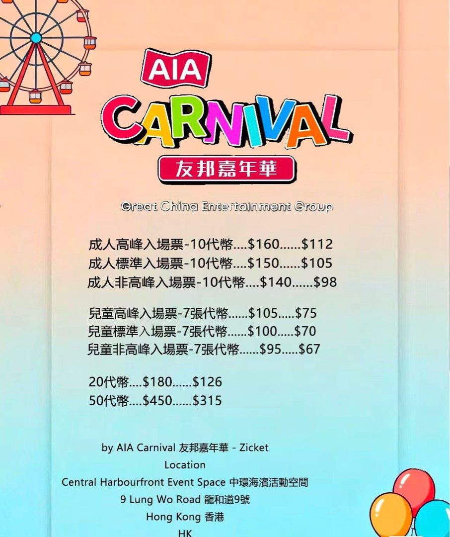 香港AIA嘉年華門票, 門票＆禮券, 活動門票- Carousell