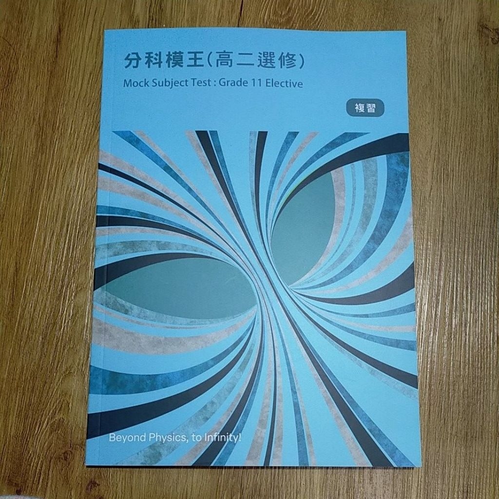 115 升大學 分科模王 模考題 學測 歷屆分科試題 吳笛物理 近新庫存書 , 書籍、休閒與玩具, 書本及雜誌, 教科書、參考書在旋轉拍賣