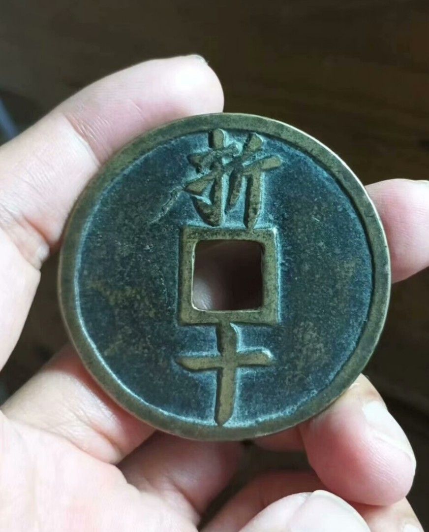 古錢幣 （分類：貨幣）位於 Hong Kong。 由 antique21 提交（商品編號 1415766921，圖片 4）。簡介： 精仿工藝品南宋嘉定折十。