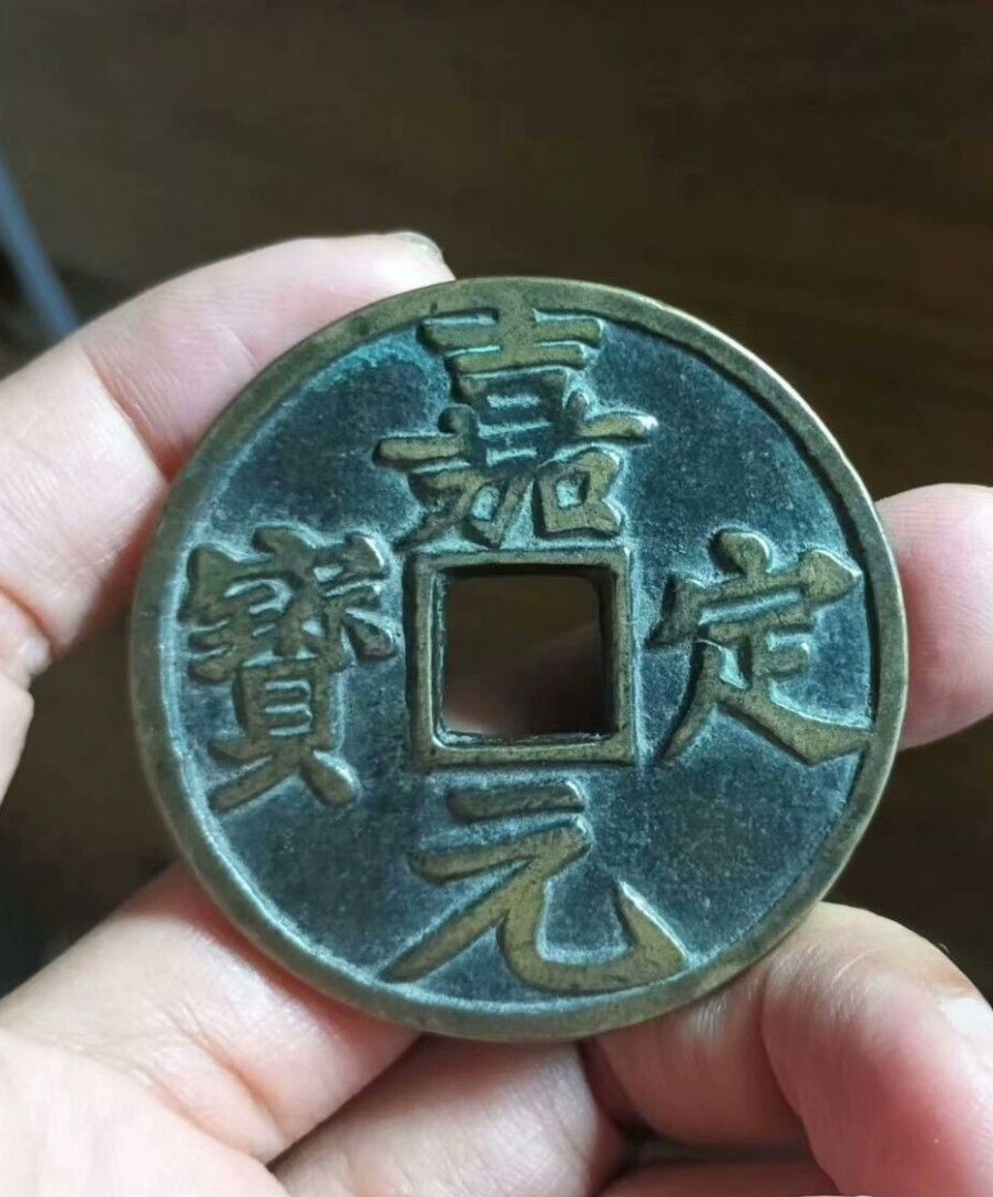 古錢幣 （分類：貨幣）位於 Hong Kong。 由 antique21 提交（商品編號 1415766921，圖片 3）。簡介： 精仿工藝品南宋嘉定折十。