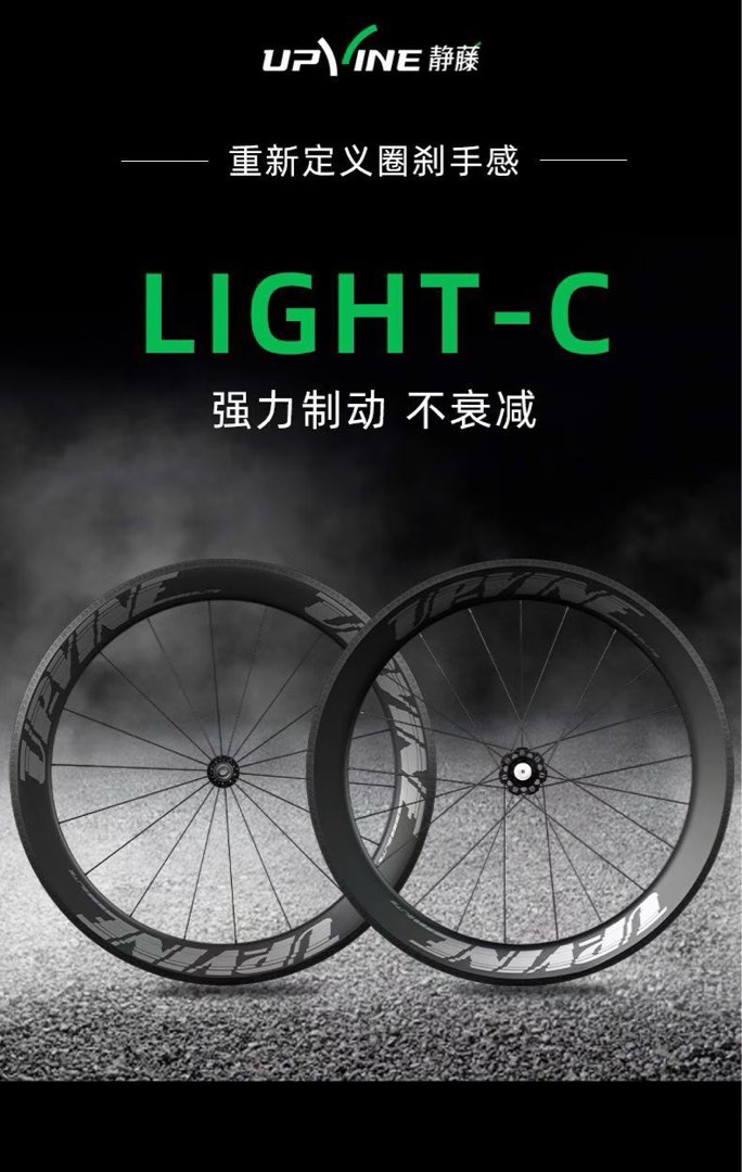 靜藤upvine輪組碳鈴Light系列圈剎碳輪五折半價清倉c40 c50 c60