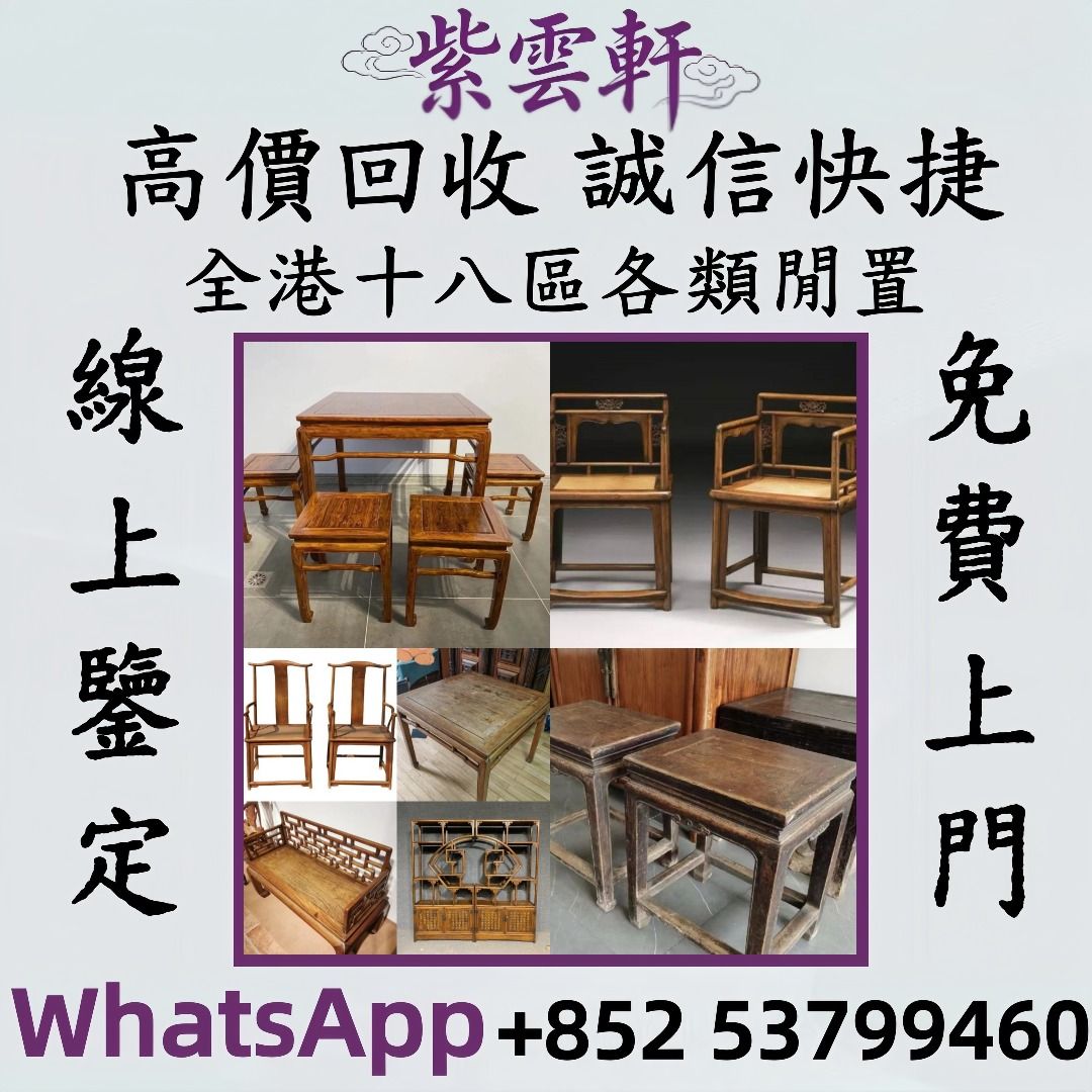 【紫雲軒】傢私 傢俬 清朝 民國酸枝椅、扶手椅、長凳、八仙台、圓臺、黃花梨、 紫檀 古董酸枝 酸枝傢俬 古董紅木 烏木傢俬等等各種古董傢俬 ...