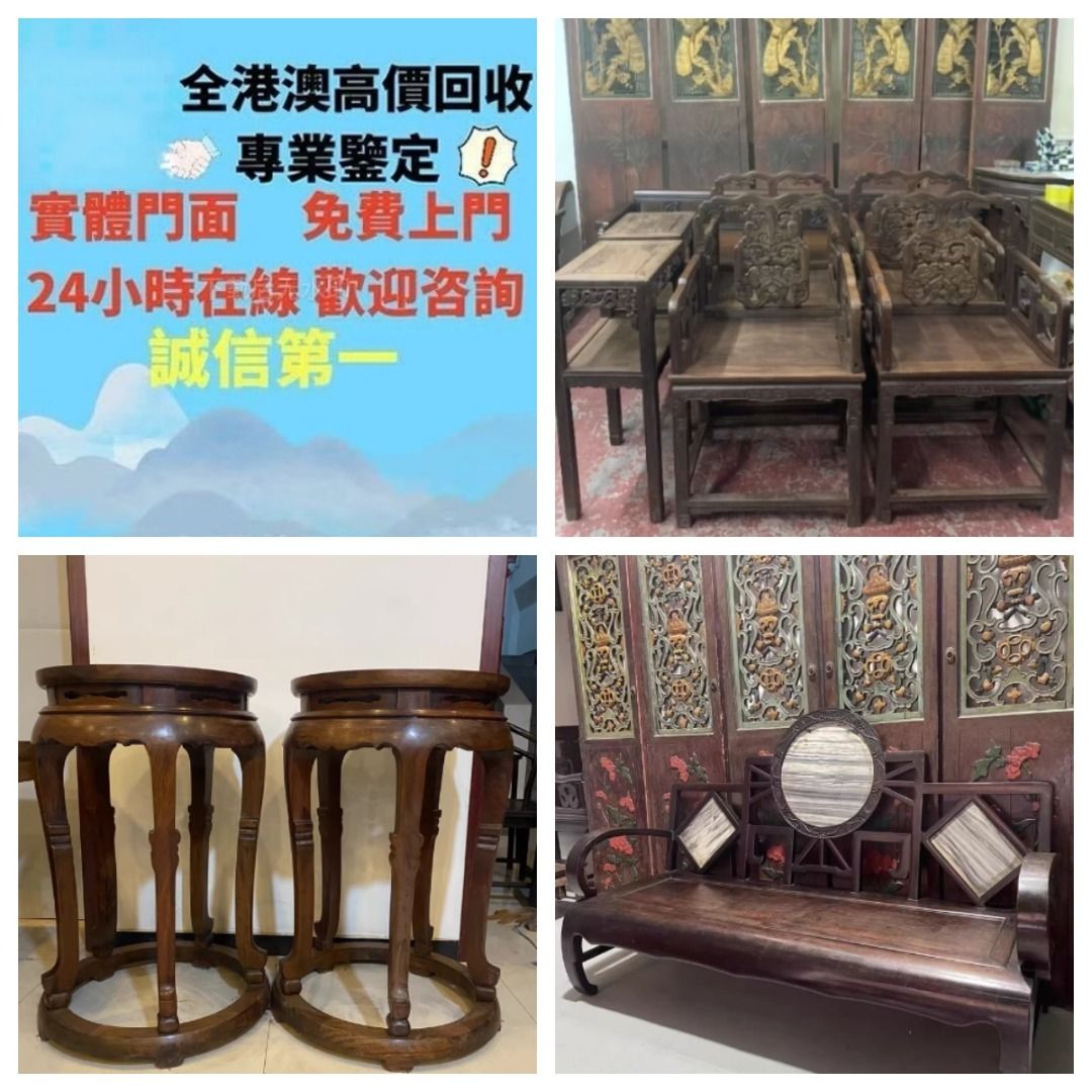 免費上門 現金交收：古董酸枝 酸枝傢私 酸枝扶手椅 酸枝太師椅 酸枝官帽椅 黃花梨 紫檀 清代 民國 舊傢私 酸枝佛床 等歡迎諮詢, 興趣及 ...