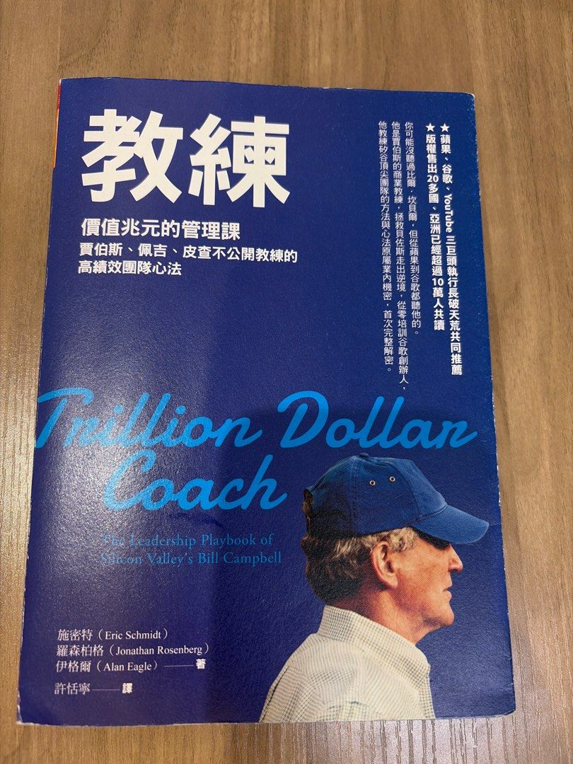 教練Trillion Dollar Coach 價值兆元的管理課, 興趣及遊戲, 書本& 文具, 教科書- Carousell