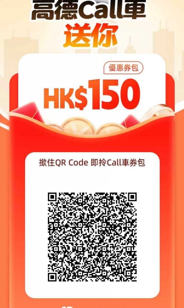 🔴 免費🔴 高德1折乘車， 只需掃描以上二維碼領取乘車1折call車 （分類：本地景點門票及交通）位於 Hong Kong。 由 lzwzeo 提交（商品編號 1400376034，圖片 1）。簡介： 高德1折乘車， 只需掃描以上二維碼領取乘車1折call車。