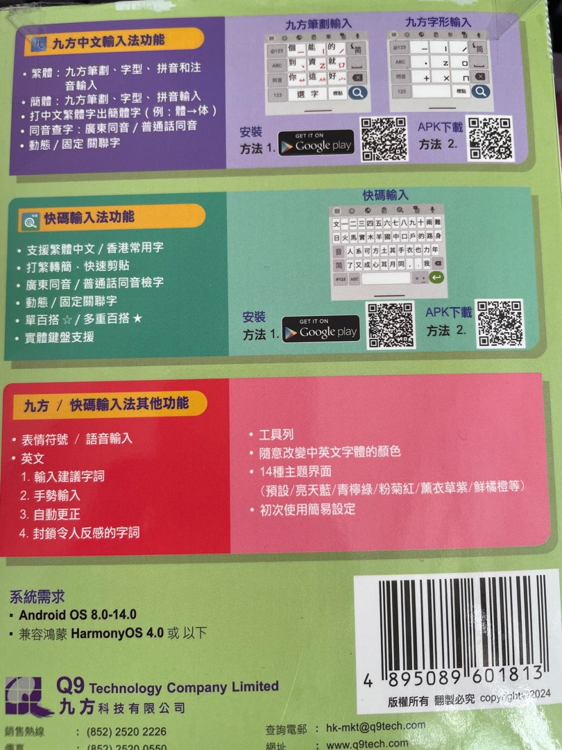 九方輸入法 Android 繁體中文輸入法, 電腦&科技, 商務用科技產品 - Carousell