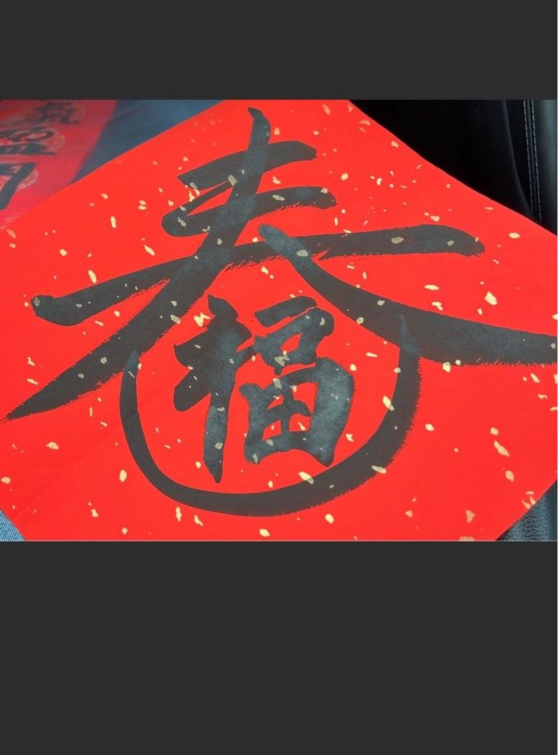 新年书法作品|春联|春|福|customised chinese calligraphy writings for Chinese New ...