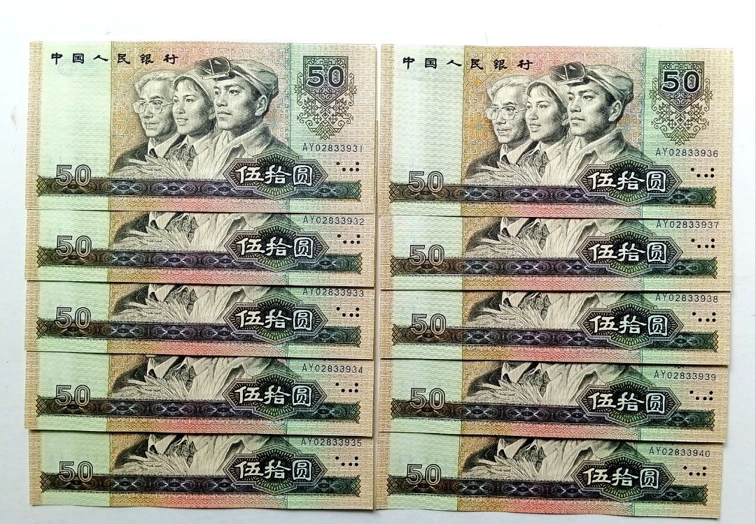 第四版人民幣50元（1990年）10張連號UNC（AY02833931-40）, 興趣及遊戲, 收藏品及紀念品, 錢幣- Carousell