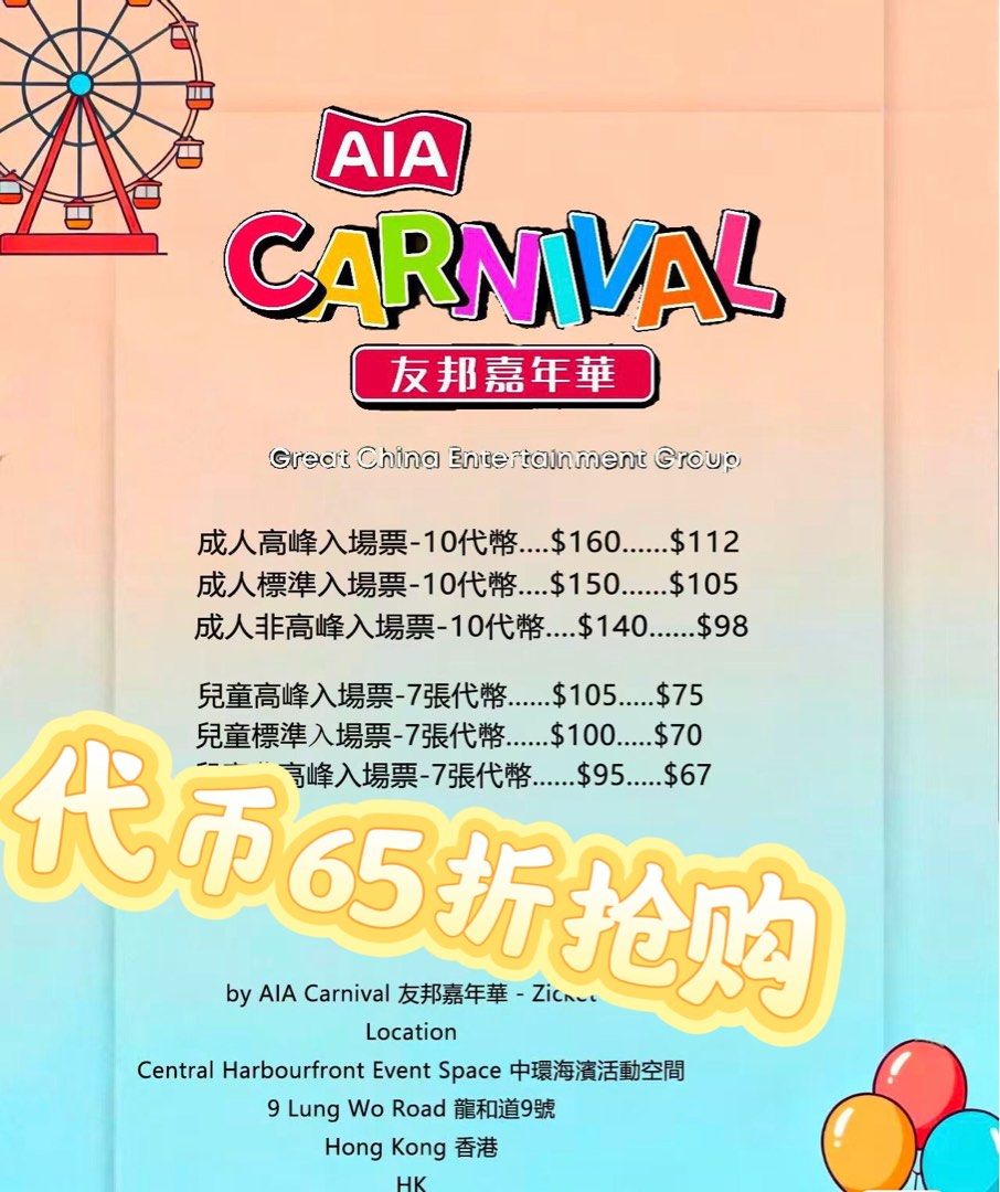 AIA嘉年華門票代金幣, 門票＆禮券, 活動門票- Carousell