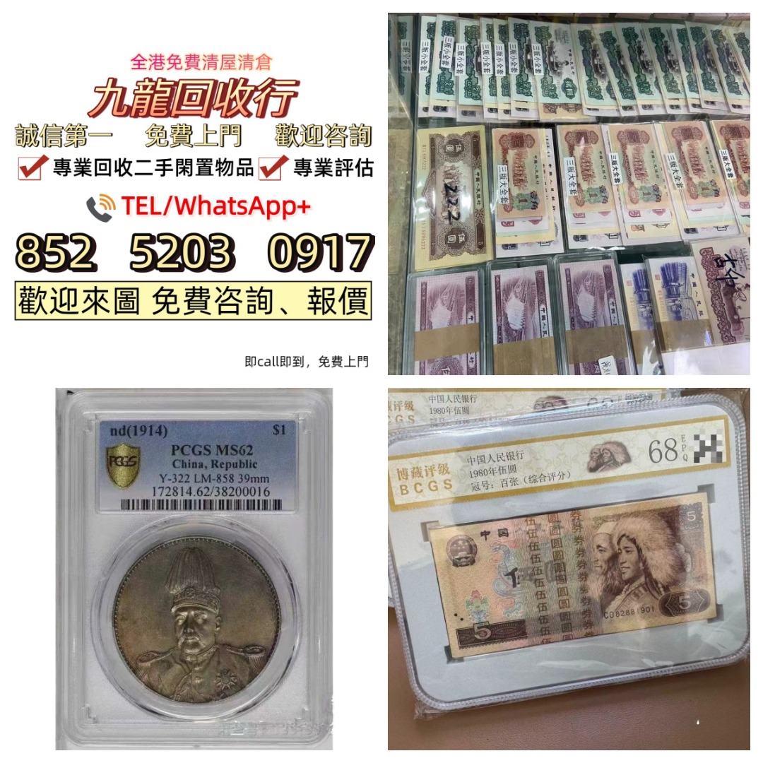 全港免費上門】高價回收舊錢幣紀念鈔舊港幣一二三版舊人民幣銀仔銀中國龍銀2025 舊錢幣紀念鈔銀元銀幣金幣袁大頭