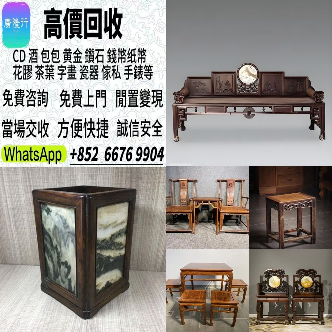 【廣隆行】高價回收 傢私 傢俬 清朝 民國酸枝椅、扶手椅、長凳、八仙台、圓台、黃花梨、 紫檀 古董酸枝 酸枝傢俬 古董紅木 烏木傢俬等等各種 ...