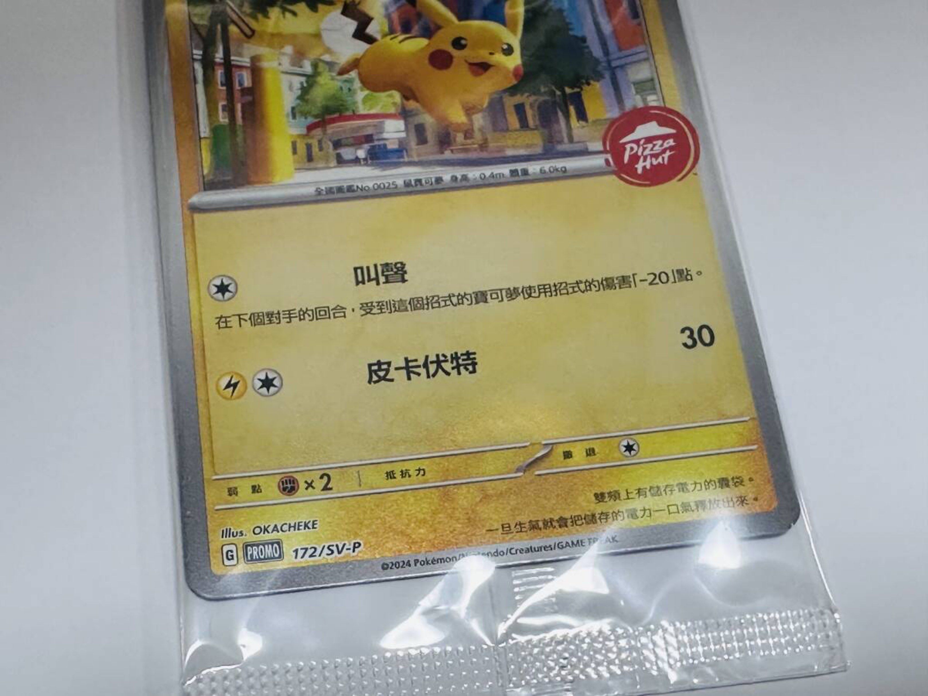 香港限定Pizza Hut x Pokemon TCG Promo 172/SV-P 比卡超, 玩具收藏品