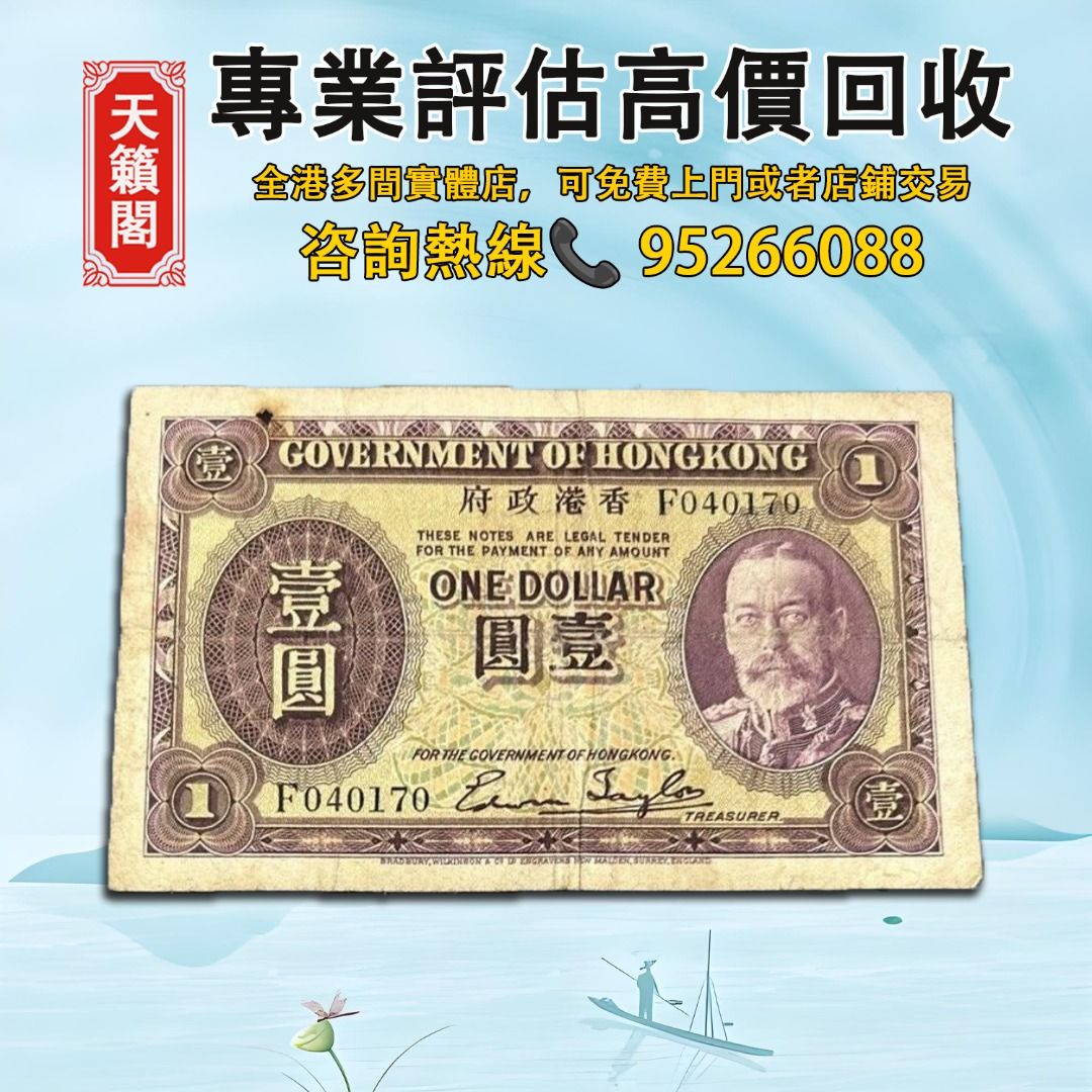 ♻️舊紙幣，錢幣，港幣，港紙，人民幣，澳門幣，民國幣 ，第一二三四套人民幣，紀念鈔，連體鈔，樣版鈔。大棉胎，大小聖書，光頭佬，金龍，眼鏡架，羅馬兵頭，綠匙，藍屋