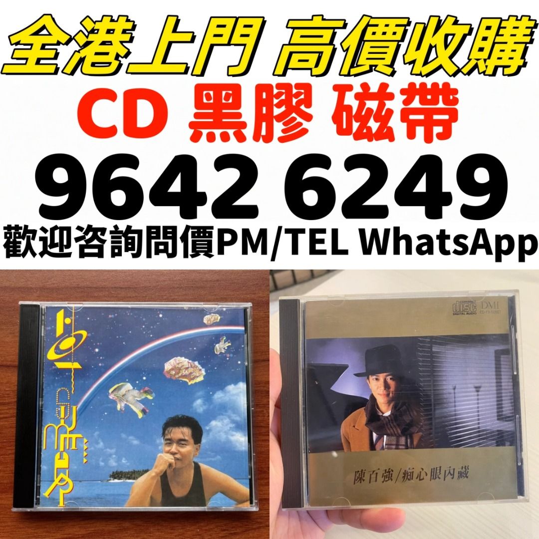 黑膠唱片中文版 唱碟 黑膠碟 錄音帶 白金唱片 白金黑膠唱片 玻璃CD碟 電台版專輯 白版碟 港台流行曲 張學友 鄧麗君 梅艷芳 陳百強 陳 ...