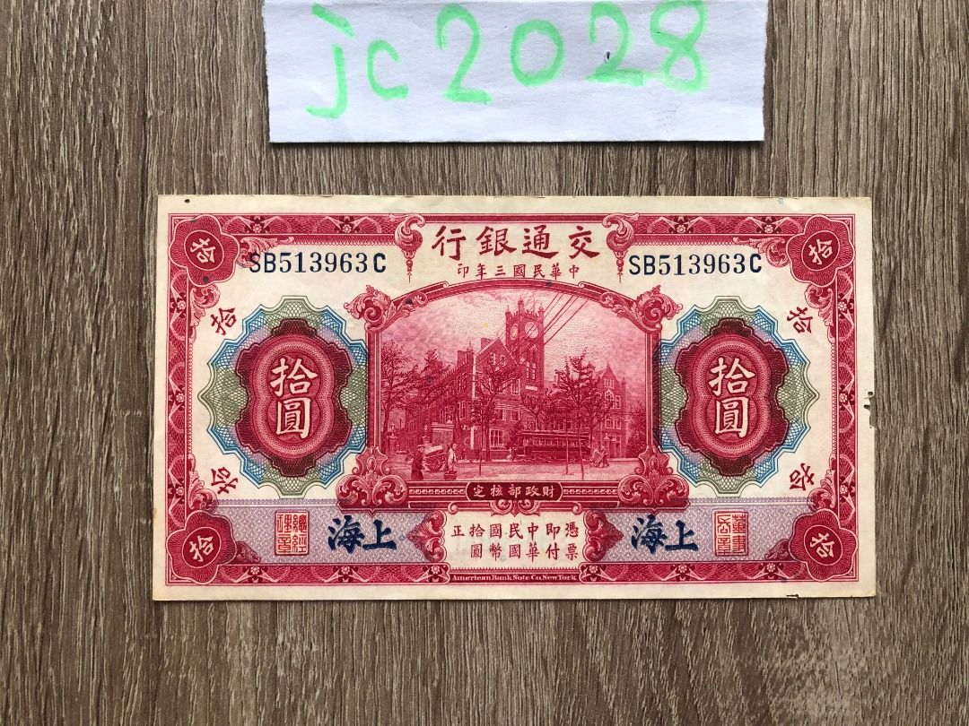 中華民國3年(1914) 交通銀行10元拾圓上海民國貨幣收藏OLD CHINA CURRENCY, 興趣及遊戲, 收藏品及紀念品, 錢幣-  Carousell