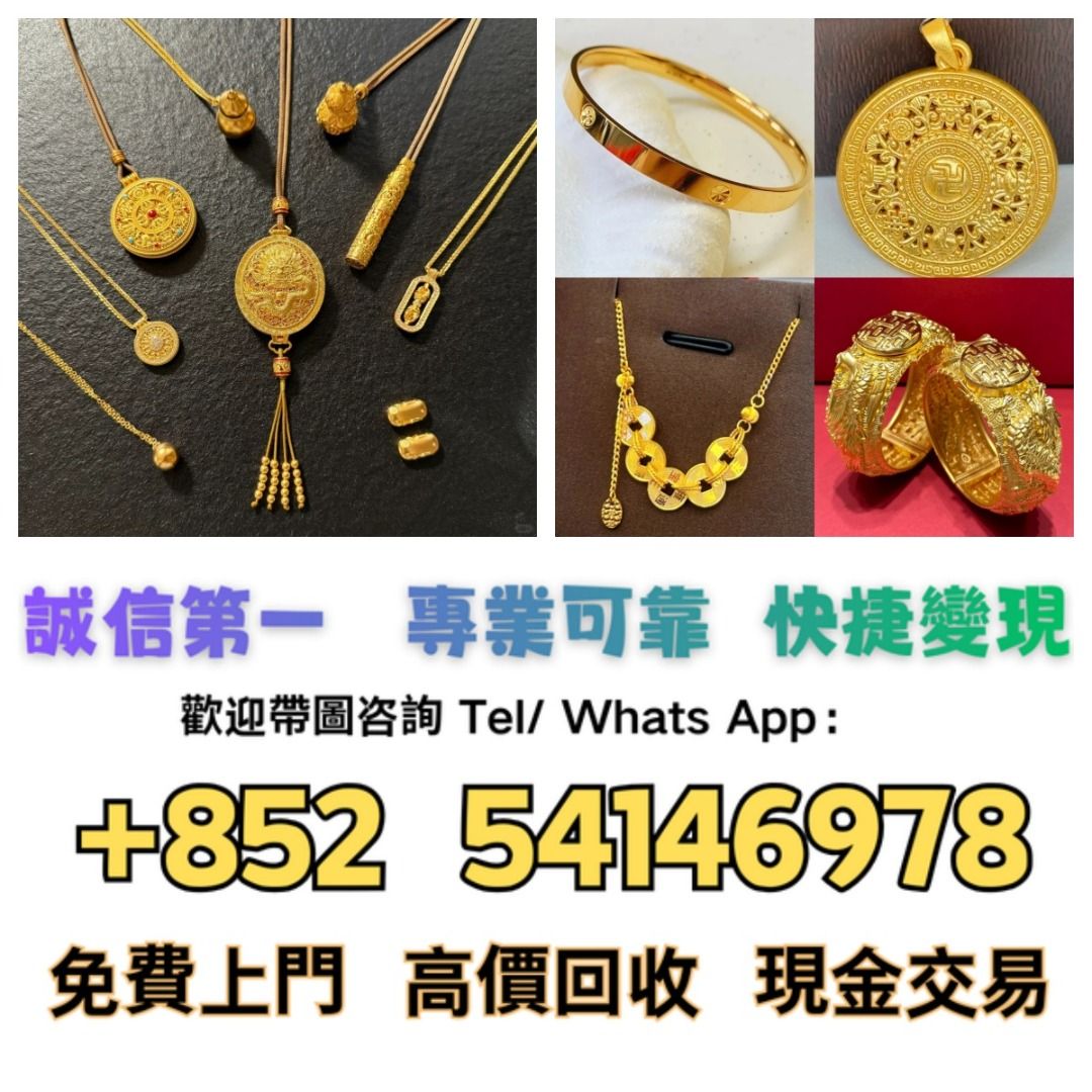閒置變現24小時上門回收黄金足金K金舊金別閒置黃金首飾金條999.9千足金K金14K 18K 22K Au750 Pt950等飾金翡翠玉石古玉