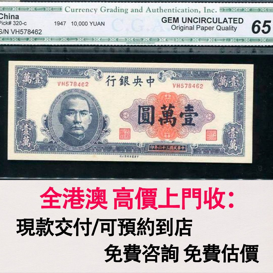 免費估價全港澳上門：民國紙幣，中央銀行36年書局10000元，舊錢幣，紙幣，舊港幣港紙，紀念鈔，人民幣，第一二三四套人民幣，澳門幣，民國幣，連體鈔，樣版鈔，匯豐銀行150週年，冬奧紀念鈔，中銀百年紀念鈔，女皇頭，大棉胎，大小聖書，光頭佬，金龍，眼鏡架，羅馬兵頭  ...