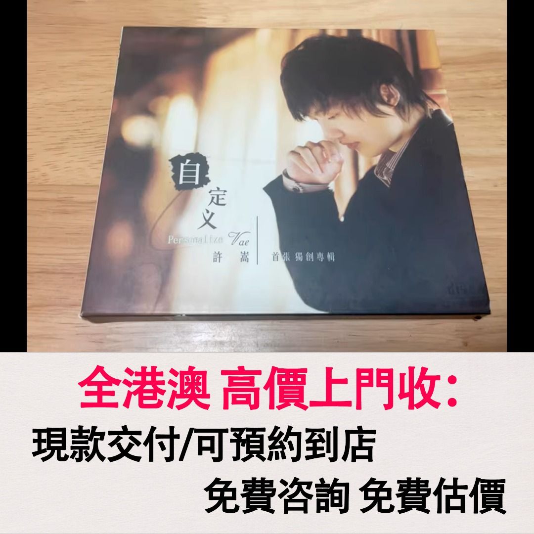 免費估價全港澳上門：CD，徐良許嵩專輯CD，首版正版，黑膠唱片CD ...