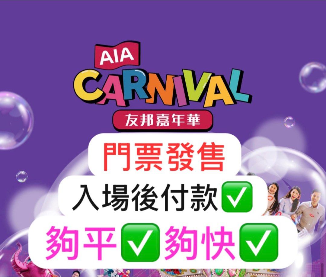 106年老店✓AiA嘉年華友邦嘉年華入場門票/代幣, 門票＆禮券, 本地景點門票及交通- Carousell